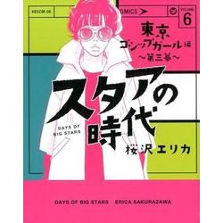 ヨドバシ Com スタアの時代 6 東京ゴシップガール編 光文社コミックス コミック 通販 全品無料配達