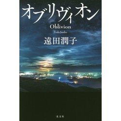 オブリヴィオン [単行本]