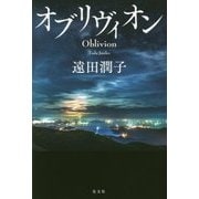 オブリヴィオン [単行本]