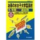 お茶の水女子大学附属高等学校 平成30年度用―5年間スーパー過去問 (声教の高校過去問シリーズ) [単行本]