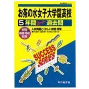 お茶の水女子大学附属高等学校 平成30年度用―5年間スーパー過去問 (声教の高校過去問シリーズ) [単行本]