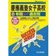 慶應義塾女子高等学校 平成30年度用―8年間スーパー過去問 (声教の高校過去問シリーズ) [単行本]