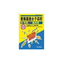 慶應義塾女子高等学校 平成30年度用―8年間スーパー過去問 (声教の高校過去問シリーズ) [単行本]