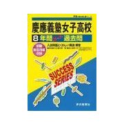 慶應義塾女子高等学校 平成30年度用―8年間スーパー過去問 (声教の高校過去問シリーズ) [単行本]