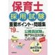 保育士採用試験重要ポイント+問題集〈'19年度版〉 [単行本]