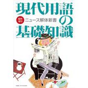 現代用語の基礎知識 臨時増刊 ニュース解体新書 [ムックその他]