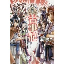 神訳 古事記 [単行本]