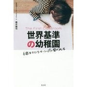 世界基準の幼稚園―6歳までにリーダーシップは磨かれる [単行本]