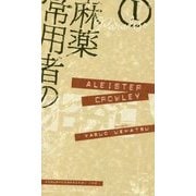麻薬常用者の日記〈1〉天国篇 新版 [全集叢書]