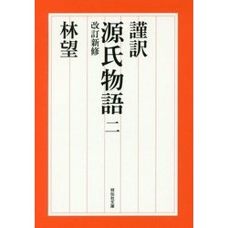 謹訳 源氏物語〈2〉 改訂新修版 (祥伝社文庫) [文庫]