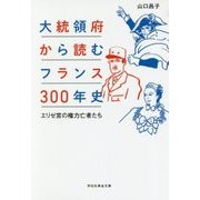 大統領府から読むフランス300年史―エリゼ宮の権力亡者たち(祥伝社黄金文庫) [文庫]