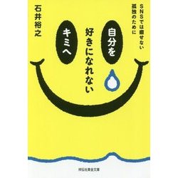 自分を好きになれないキミへ―SNSでは癒せない孤独のために(祥伝社黄金文庫) [文庫]