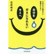 自分を好きになれないキミへ―SNSでは癒せない孤独のために(祥伝社黄金文庫) [文庫]