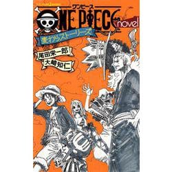 ONE PIECE novel 麦わらストーリーズ(JUMP j BOOKS) [単行本]