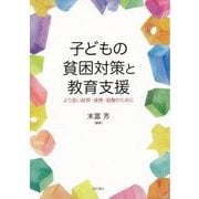 子どもの貧困対策と教育支援―より良い政策・連携・協働のために [単行本]