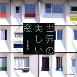 世界の美しい窓 [単行本]
