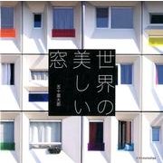 世界の美しい窓 [単行本]