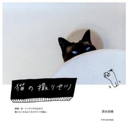 猫の撮リセツ－表情・光・インテリアの工夫で飾りたくなるようなカワイイ写真に [単行本]