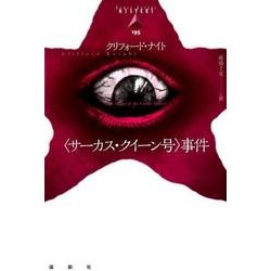 〈サーカス・クイーン号〉事件（論創海外ミステリ 195） [単行本]