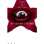 〈サーカス・クイーン号〉事件（論創海外ミステリ 195） [単行本]