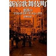 新宿歌舞伎町－悪漢のアウトサイダーズ・エシックス [単行本]