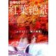 紅葉絶景　首都圏版 ぴあMOOK [ムック]