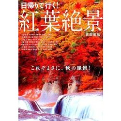 紅葉絶景　首都圏版 ぴあMOOK [ムック]