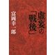 虚妄の「戦後」 [単行本]