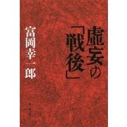 虚妄の「戦後」 [単行本]