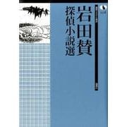 岩田賛探偵小説選（論創ミステリ叢書 108） [単行本]