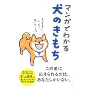 マンガでわかる犬のきもち [単行本]