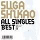 スガシカオ／ALL SINGLES BEST