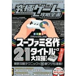 究極ゲーム攻略全書 VOL.3 [単行本]