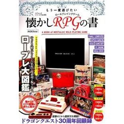 もう一度遊びたい懐かしRPGの書 [ムック]
