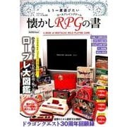 もう一度遊びたい懐かしRPGの書 [ムック]
