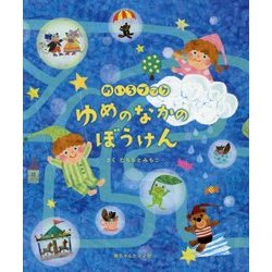 ヨドバシ Com めいろブック ゆめのなかのぼうけん 絵本 通販 全品無料配達