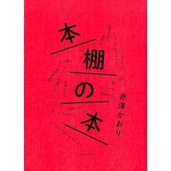 本棚の本 [単行本]