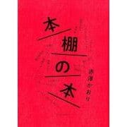本棚の本 [単行本]