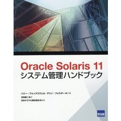 ヨドバシ.com - Oracle Solaris 11システム管理ハンドブック [単行本