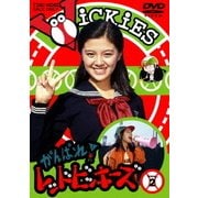 がんばれ! レッドビッキーズ 2