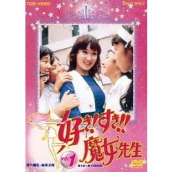 好き!すき!!魔女先生 VOL.1 [DVD]