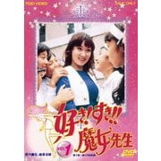 好き!すき!!魔女先生 VOL.1