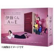 伊藤くん A to E Blu-ray BOX