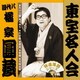 橘家圓蔵[八代目]／東宝名人会 圓蔵