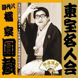 橘家圓蔵[八代目]／東宝名人会 圓蔵