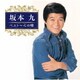 坂本九／坂本九 ベスト～心の瞳