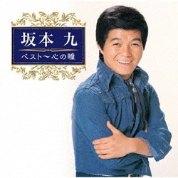 坂本九／坂本九 ベスト～心の瞳