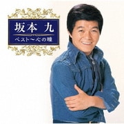 坂本九 ベスト～心の瞳