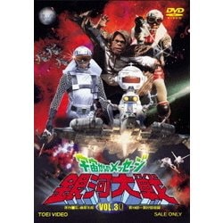 ヨドバシ.com - 宇宙からのメッセージ 銀河大戦 VOL.3 [DVD] 通販