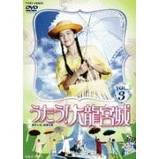 うたう!大龍宮城 VOL.3